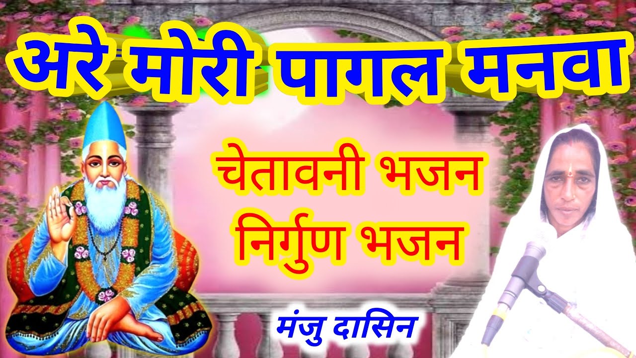निर्गुण भजन । चेतावनी भजन । अरे मोरी पागल मनवा । मंजु दासिन । Bhajan ।