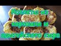 Котлеты из картошки и адыгейского сыра. Вкусно, сытно, быстро, полезно. (10.17г.) Семья Бровченко.