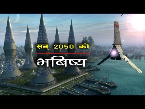 यस्तो हुँनेछ अब आउने भबिष्य || How the world will look like in 2050 || Bishwo Ghatana