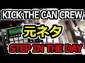 【アレンジ】KICK THE CAN CREW「STEP IN THE DAY」の元ネタをサンプリングして叩いてみた!【MPC】