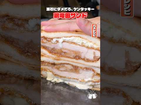 これ、噛むと肉汁がブワーッと溢れ出します。特大唐揚げを挟んだチキン竜田サンドがやっべえぐらいウマい #shorts #リュウジ #ケンタッキー #チキン #サンドウィッチ #レシピ #料理のサムネイル