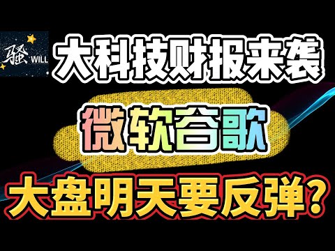 美股投资｜MSFT微软,GOOGL谷歌财报来袭,带领大盘明天要反弹吗?关键位置注意这里｜美股趋势分析｜美股股票｜美股2023