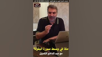 ماذا يوجد في وسط سورة البقره؟