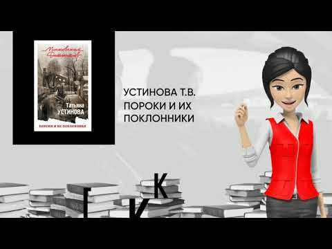 Обзор книги: Пороки и их поклонники, автор - Устинова Т.В.