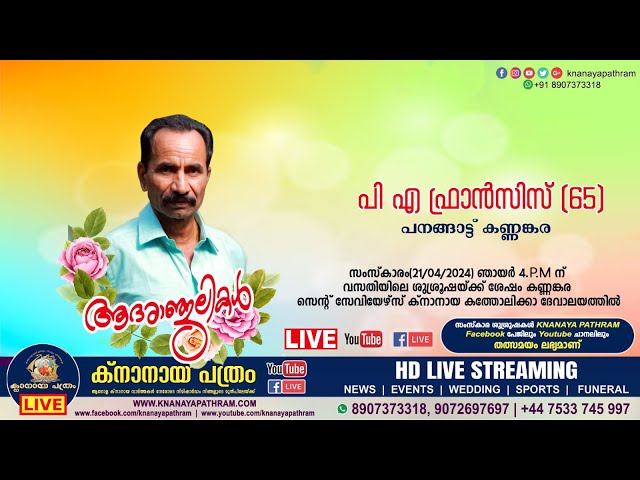 കണ്ണങ്കര പനങ്ങാട്ട് പി.എ ഫ്രാൻസിസ് 65) | Funeral service LIVE | 21.04.2024