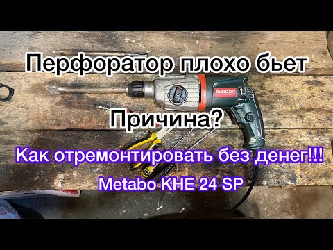 Плохо бьет перфоратор.В чем причина и как исправить без денег. metabo khe 24 sp