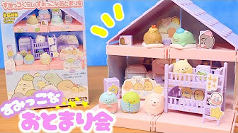 すみっコぐらし リーメント 食玩 Sumikkogurashi Candy Toy 角落生物 Youtube