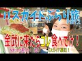 【13】バスガイドぶらり旅！Part２金武のタコライス・バスガイドの裏話！？
