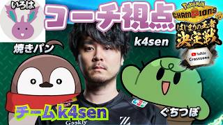 【はじまりの王者決定戦】k4senチームのコーチいろは視点、勝つぞ！！【ポケモンチャンピオンズ】