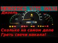 MERCEDES VITO  КАК ПРАВИЛЬНО ЗАВОДИТЬ ДИЗЕЛЬ В МОРОЗ|ШОК!!!СКОЛЬКО НА САМОМ ДЕЛЕ НАДО ГРЕТЬ СВЕЧИ!!