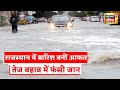 Rajasthan rains             