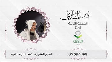 تحبير المقارئ (14) |  سورة البلد | بقراءة ابن كثير | تلاوة الشيخ:أحمد خليل شاهين