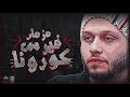 حالات واتس عبسلام والسيد حسن مزمار فيرس كرونا حالات واتس عبسلام والسيد حسن مزمار فيرس كرونا