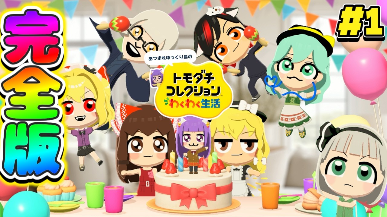 【ゆっくり実況】ゆっくり達の新生活が面白すぎる!?たくっちのトモダチコレクション わくわく生活 実況!! 完全版!! #1【トモコレ】