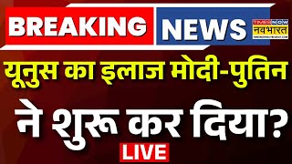 News Ki Pathshala Live : Mohd Yunus का इलाज Modi-Putin ने शुरू कर दिया? Russia on Bangladesh Hinsa