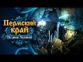 Пермский край. По реке Чусовой до Голубого озера и Глухой Ледяной пещеры