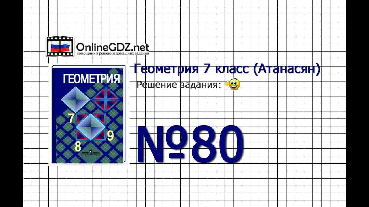 Задание № 80 — Геометрия 7 класс (Атанасян) - YouTube