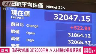 【速報】日経平均株価　一時3万2000円台　バブル後最高値更新　約33年ぶり水準(2023年6月5日)