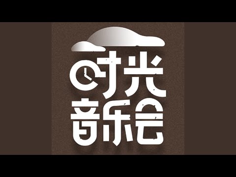 我要我们在一起 (Live)