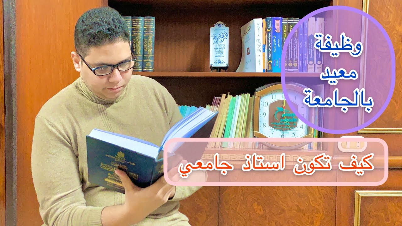وظيفة معيد ( استاذ جامعي ) | teaching assistant