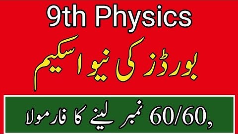 9th Physics Paper Pairing Scheme 2022 || Physics 9th Class New Paper Pattern