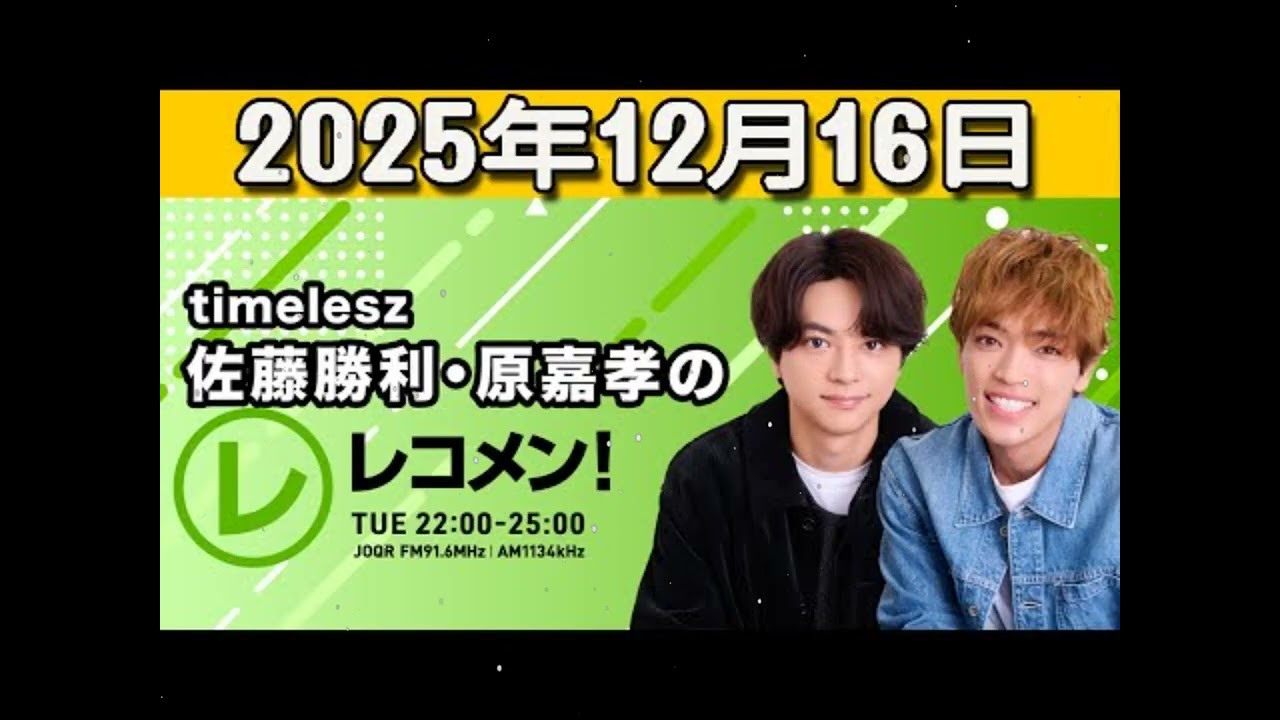 timelesz佐藤勝利原嘉孝のレコメン 2025.12.16