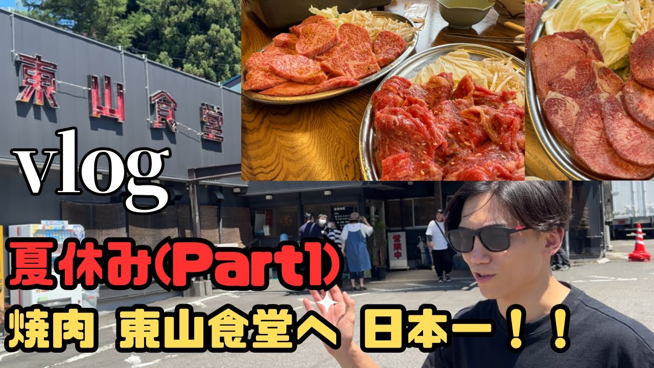 【vlog】日本一の焼肉屋 東山食堂へ!! 【範馬くんの日常 #16】