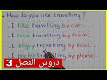 دروس الانجليزية للسنة الخامسة ابتدائي الفصل الثالث