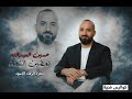 الفنان حسين العبدالله تعضين الشفة Hussein Al Abdullah Official Audio تعضين الشفة 