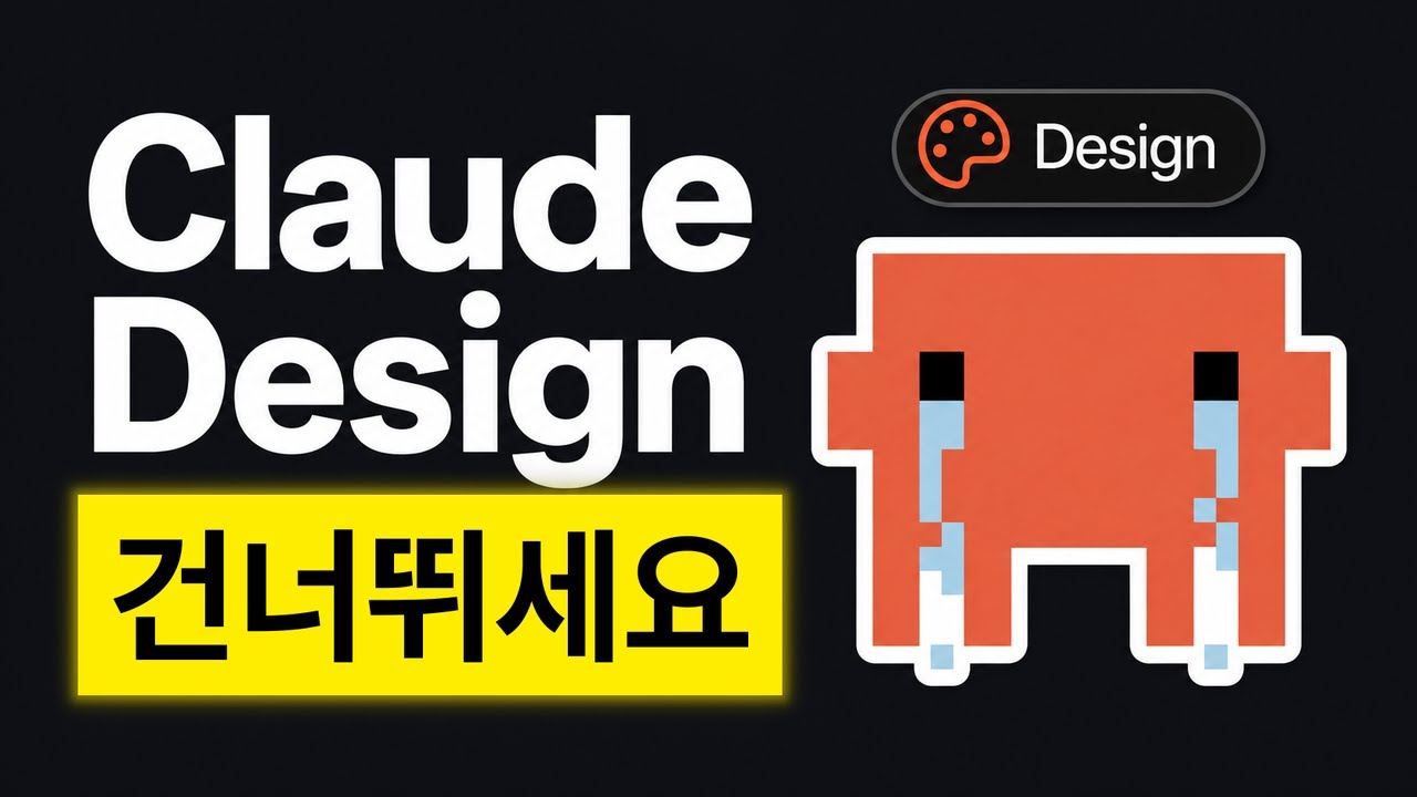 ⁣[한국어더빙] Claude Design보다 더 나은 도구는 이미 있습니다