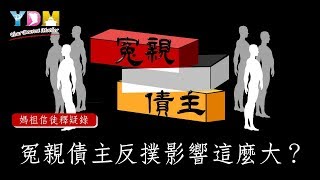 冤親債主反撲影響這麼大【媽祖信徒釋疑錄】