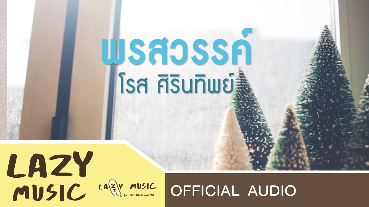 พรสวรรค์ - โรส ศิรินทิพย์ [Official Audio]