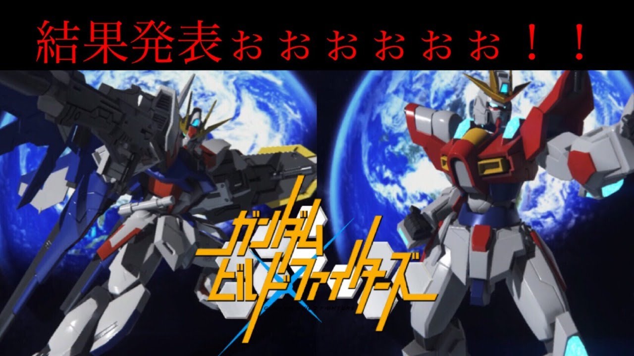 ガンダムブレイカー３第2回アセンブル大会 ガンダムビルドファイターズ杯 結果発表 参加型やりまっせ Youtube