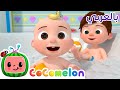 Cocomelon Arabic Stay Healthy Song أغاني كوكو ميلون بالعربي اغاني اطفال للأسفل للأعلى Cocomelon Arabic Stay Healthy Song أغاني كوكو ميلون بالعربي اغاني اطفال للأسفل للأعلى