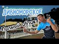 Дивноморское. Обзорная прогулка. Погода 07.08.2021.