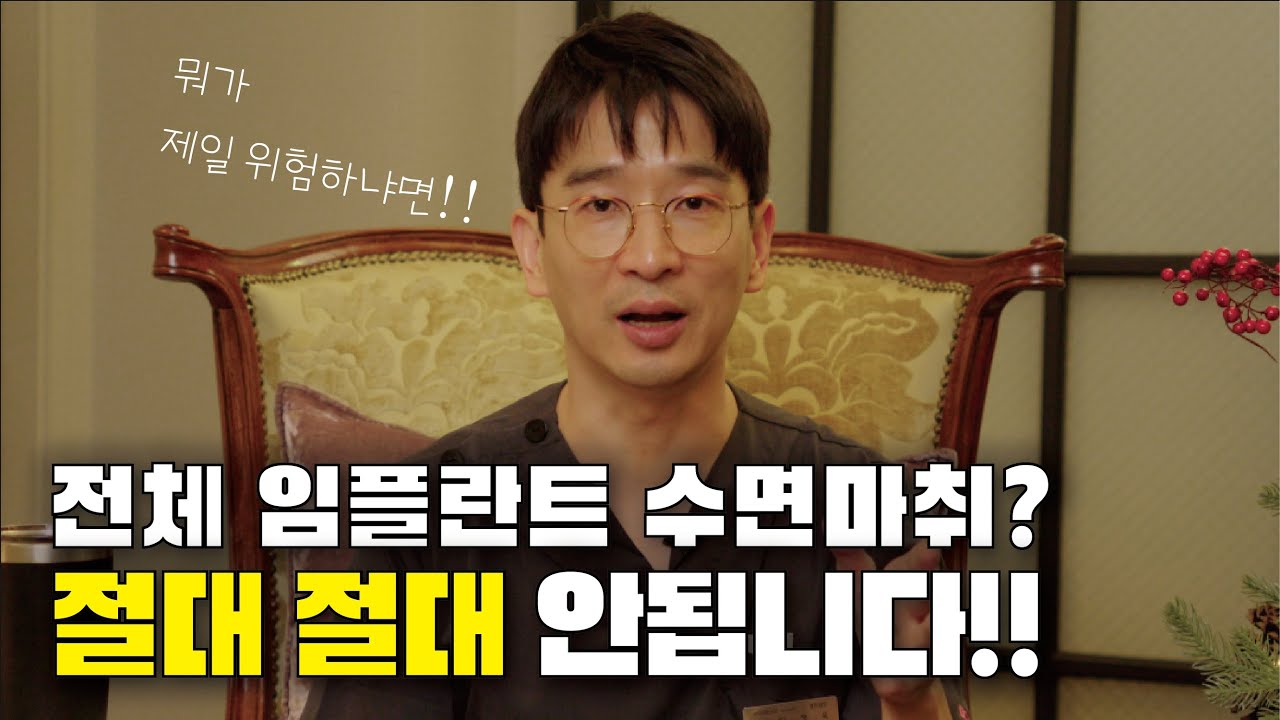 임플란트 수면마취? 절대 하시면 안됩니다!