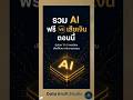 AI ฟรี vs เสียเงิน ต่างกันแค่ไหน?