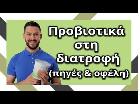 Προβιοτικά στη διατροφή (πηγές & οφέλη)