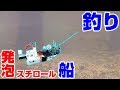 【水中映像有り】発泡スチロールで出来た船で魚釣り?