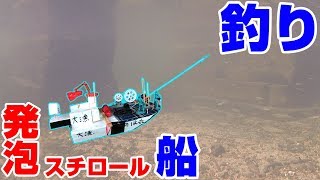 【水中映像有り】発泡スチロールで出来た船で魚釣り?