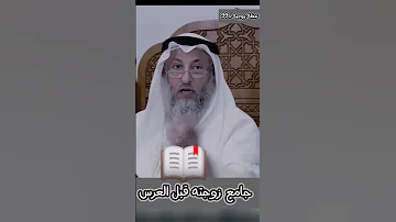 رجل دخل زوجته قبل العرس ما حكم الدين في هذا الشيخ عثمان الخميس 