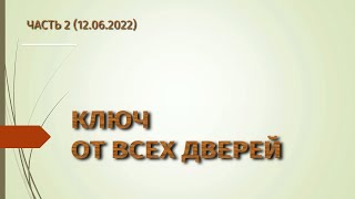 Ключ от всех дверей 2 (12.06.22)