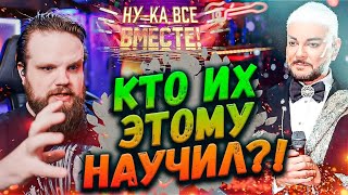 Ну-Ка Все Вместе 5 Сезон 12 Выпуск ФИНАЛ | ОНИ ДОСТАЛИ, СКОЛЬКО МОЖНО?! | Ушами препода по вокалу