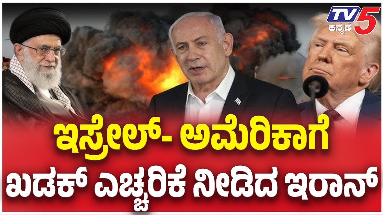 Iran Warns Israel-US :ಇಸ್ರೇಲ್- ಅಮೆರಿಕಾಗೆ ಖಡಕ್ ಎಚ್ಚರಿಕೆ ನೀಡಿದ ಇರಾನ್