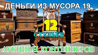 По мотивам 12 стульев! ДЕНЬГИ ИЗ МУСОРА 19 - АУКЦИОН КОНТЕЙНЕРОВ В США