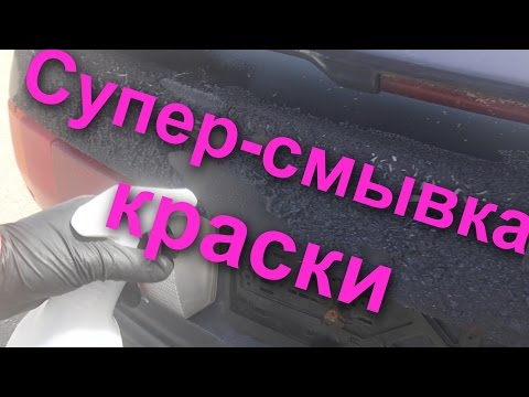 Супер-Смывка Краски  от СКАЙХРОМ -снятие за 10 секунд !