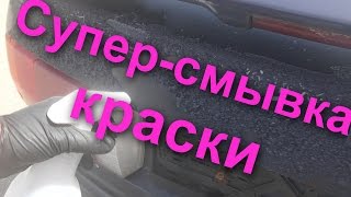 Супер-Смывка Краски  от СКАЙХРОМ -снятие за 10 секунд !