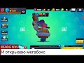 ОТКРЫВАЮ МЕГАБОКС В BRAWL STARS