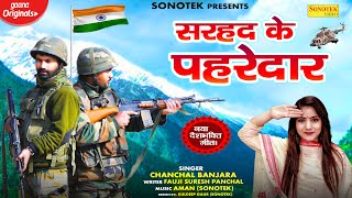 15 अगस्त स्पेशल | सरहद के पहरेदार | Sarhad Ke Pahredar | Chanchal Banjara | Desh Bhakti Geet 2020