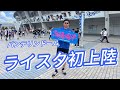 [継続企画]中日応援席で応援する！Part1 #バンテリンライトスタンド